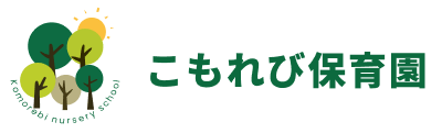 こもれび保育園
